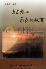 与五指山永存的故事（1994 PDF版）
