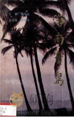 海南宝岛（1988.04 PDF版）
