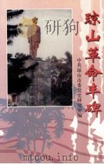 琼山革命丰碑 1999 PDF电子版封面 9627711659 中共琼山市委党史研究室编