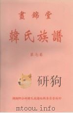 画锦堂 韩氏族谱 第7卷 1998 PDF电子版封面 韩显卿公祠韩氏族谱编辑委员会