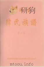 画锦堂 韩氏族谱 第5卷 1998 PDF电子版封面 韩显卿公祠韩氏族谱编辑委员会