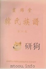 画锦堂 韩氏族谱 第4卷 1998 PDF电子版封面 韩显卿公祠韩氏族谱编辑委员会