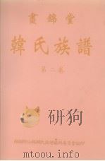画锦堂 韩氏族谱 第2卷 1997 PDF电子版封面 韩显卿公祠韩氏族谱编辑委员会