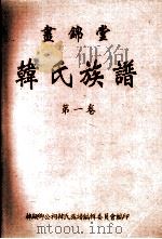 画锦堂 韩氏族谱 第1卷 1997 PDF电子版封面 韩显卿公祠韩氏族谱编辑委员会编