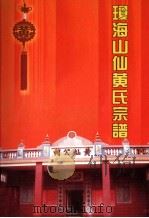 琼海山仙黄氏宗谱（ PDF版）