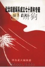 纪念琼崖纵队成立七十周年专辑 琼岛星火 第23期 1997 PDF电子版封面 中共海南省委党史研究室编