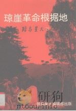 琼岛星火  21  琼崖革命根据地（1996 PDF版）