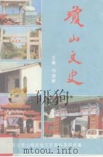 琼山文史 第7辑 1992 PDF电子版封面 符树郁编