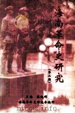 海南革命史研究  第2期（ PDF版）