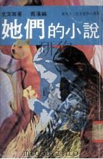 她们的小说新马十二位女写作人执笔（1978 PDF版）