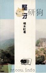 坚守（1991 PDF版）