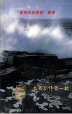 诗潮  泰华新诗  第1辑（1999 PDF版）