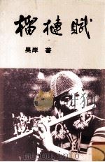 榴__赋（1991 PDF版）