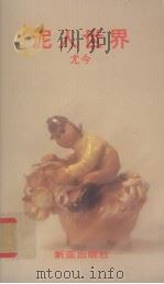 泥人世界（1988 PDF版）