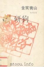 含笑青山（1982 PDF版）