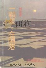 一颗星·在陨落（1982 PDF版）