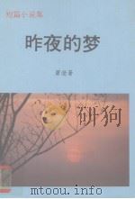 昨夜的梦  短篇小说集（1986 PDF版）