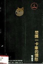 焚烧一卡车的愤怒（1987 PDF版）