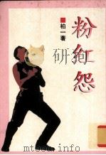 粉红怨  短篇小说集（1992 PDF版）