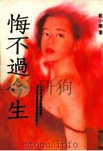 悔不过今生（1994 PDF版）