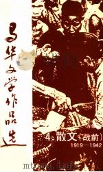 马华文学作品选  散文4（1989 PDF版）