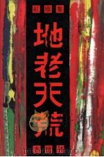 地老天荒红尘集（1991 PDF版）