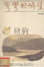 弯弯的岸壁（1981 PDF版）