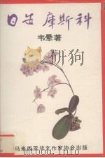 日安，库斯特   1991  PDF电子版封面    韦晕编 