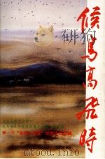 候鸟高飞时 第一届“乡青小说奖”优胜作品辑 1989 PDF电子版封面 大马乡联青主催编