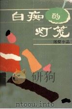 白痴的灯笼  周粲小品（1988 PDF版）