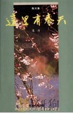这里有春天（1990 PDF版）