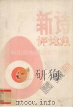 新诗评论集（1975 PDF版）