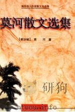 莫河散文选集（1999 PDF版）