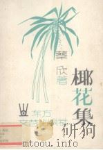 椰花集（ PDF版）
