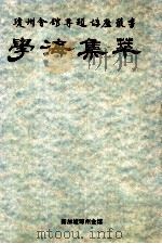学海集萃 琼州会馆专题讲座丛书 1992 PDF电子版封面 9810035349 陈川强著