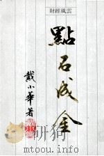 点石成金财经风云（1992 PDF版）
