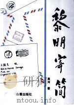 黎明寄简（1990 PDF版）
