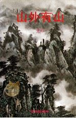 山外有山（1991 PDF版）