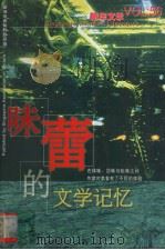 味蕾的文学记忆（ PDF版）