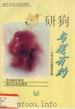 与莲有约  尤今在中国的足迹   1993  PDF电子版封面  7541110612  尤今著 