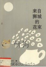 来自狮城的花束（1992 PDF版）