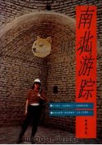南北游踪（1993 PDF版）
