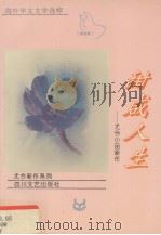 甜咸人生  尤今小品新作（1993 PDF版）