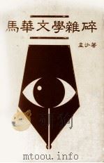 马华文学杂碎（1986 PDF版）