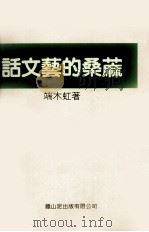 话文艺的桑麻文艺评论（1985 PDF版）