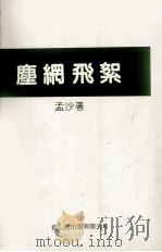 漉网飞絮（1985 PDF版）