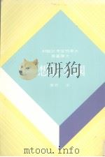 国父思想（1972 PDF版）