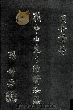 孙中山先生经济思想（1986 PDF版）