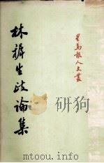 林樨生政论集（1970 PDF版）