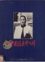 中国福利会六十年（1998 PDF版）